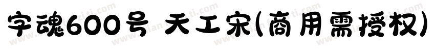 字魂600号 天工宋(商用需授权) Regular字体转换